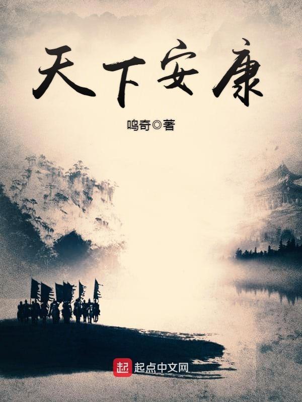 天下安康TXT免费阅读