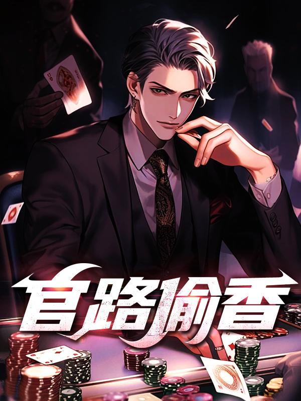 官路偷香笔趣阁