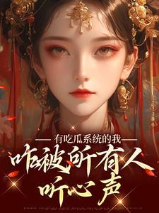 咋被所有人听心声小