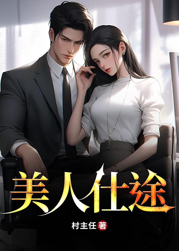 官场之美人仕途