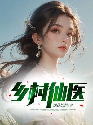 乡村仙医江小鱼