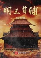 明王首辅女主角有几个