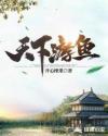 天下游鱼地图