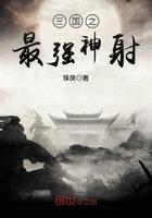 三国之最强神射全文免费阅读