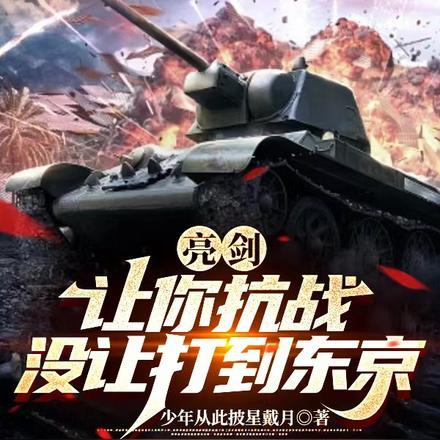 没让打到东京TXT