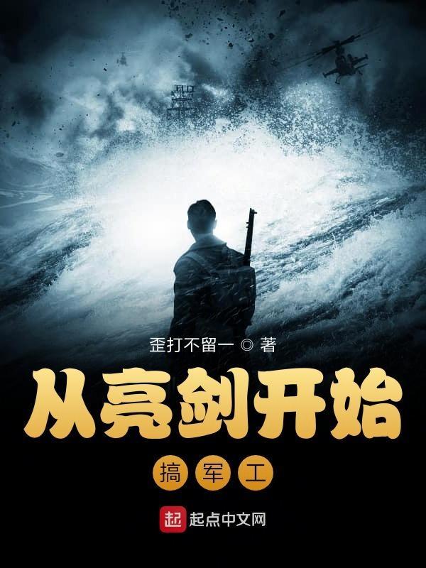 从亮剑开始搞军工免费阅读