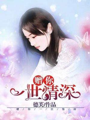 赠你一世情深短剧