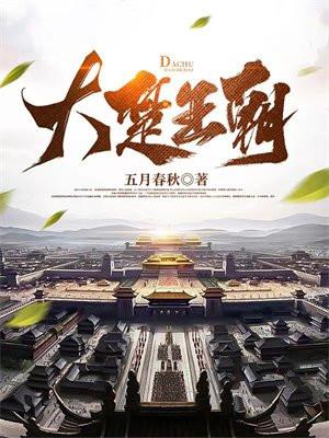 大楚王朝是什么朝代