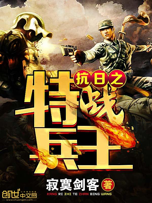 抗日之特战兵王全文阅读