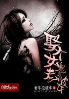 娶个女鬼老婆合集