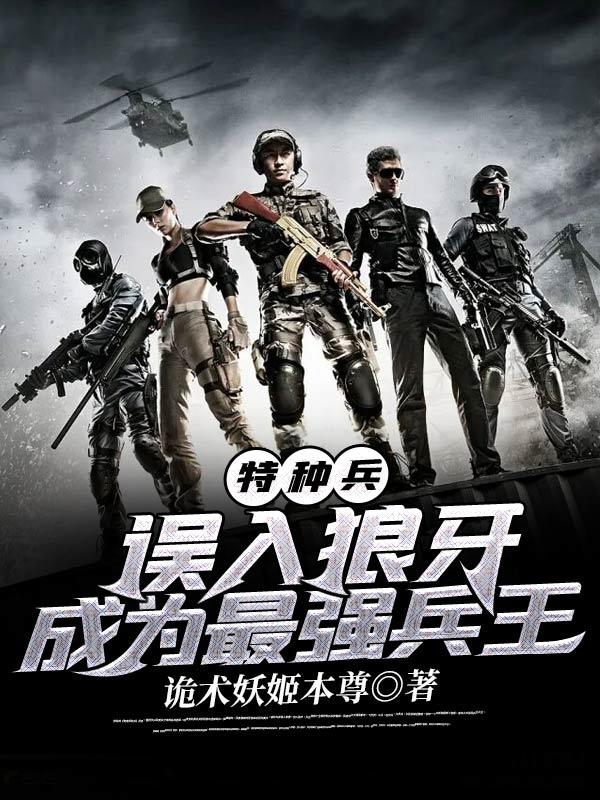 成为最强兵王TXT全文免费