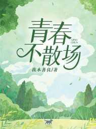青春不散场文案