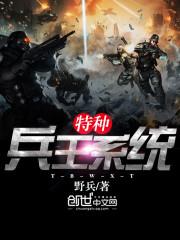 特种兵王系统江一凡