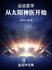 从太阳神医开始起点