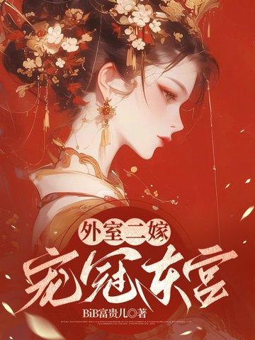 宠冠东宫