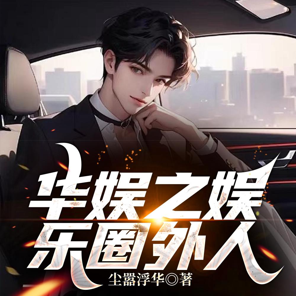 华娱圈外人陈潇最后和谁在一起