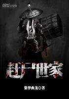 赶尸世家吴风