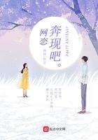 网恋奔现吧1v1糙汉文