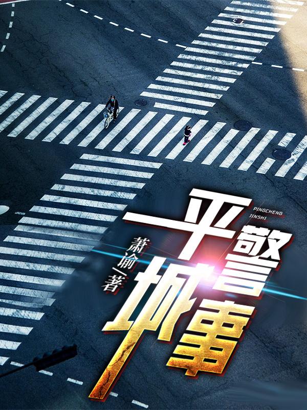 平城警事唐晓棠