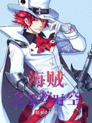 海贼之海军霸拳 星空密藏