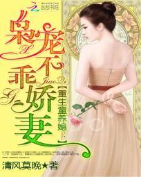 重生童养媳枭宠不乖娇妻 笔趣阁