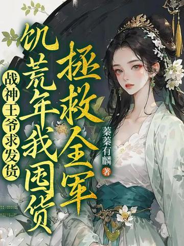 战神王爷身重16刀正要闭眼被王妃用草药救活是什么