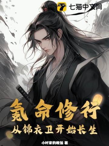 氪命修行从锦衣卫开始长生免费