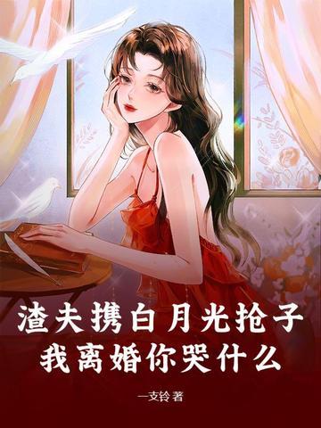 渣夫被离婚后成了醋精txt