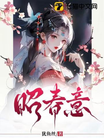 昭春意TXT奇书网