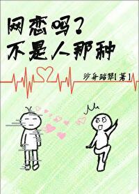 网恋而已有错吗by无弹窗免费阅读