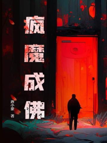 疯魔笔趣阁