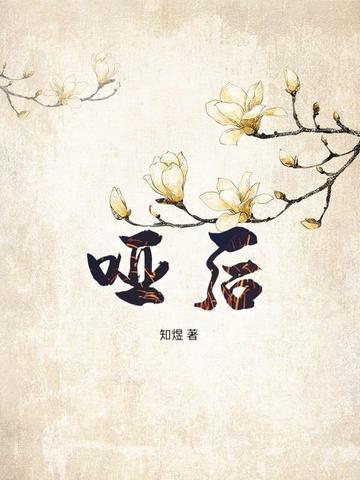 哑后月芽免费阅读