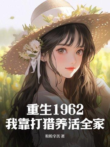 重生1962我靠打猎养活全家姜冬