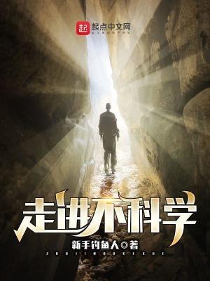 走进不科学起点