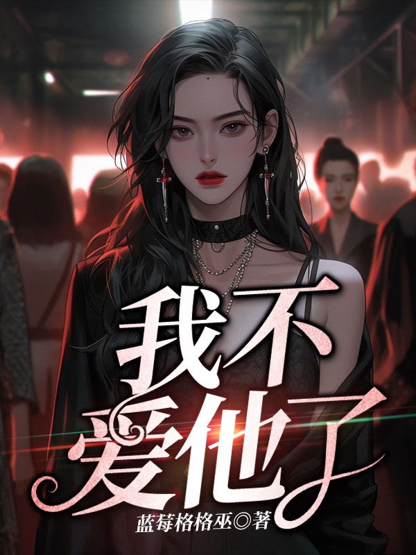 我不爱他了他却后悔了方媛媛