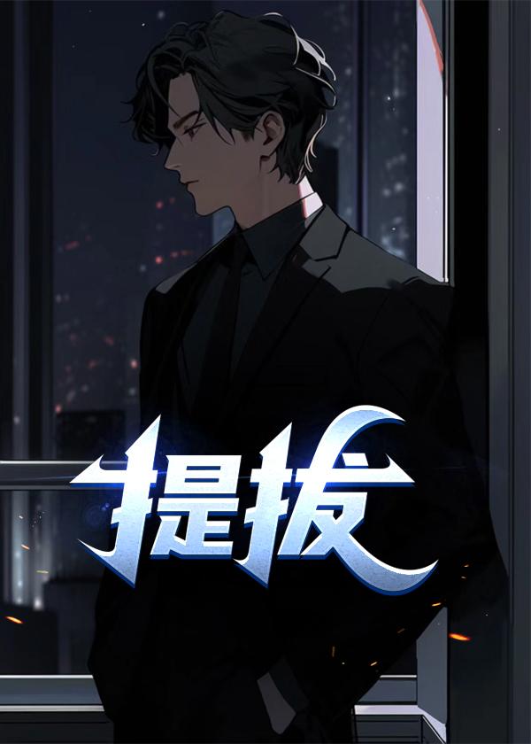 提拨副处干部条件