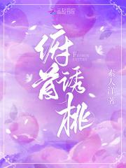 俯首诱桃全文阅读