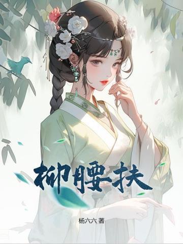 清晨又扶杨柳腰