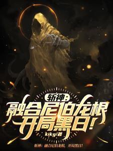 斩神开局融合伏黑甚尔