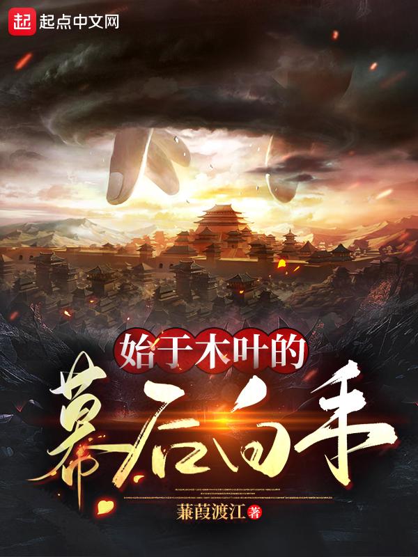 始于木叶的幕后白手在线阅读