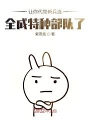 全成特种部队了树下猴