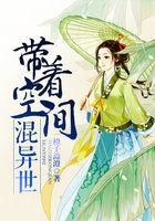 带着空间混异世橙子