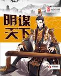 明谋天下短剧全集高清