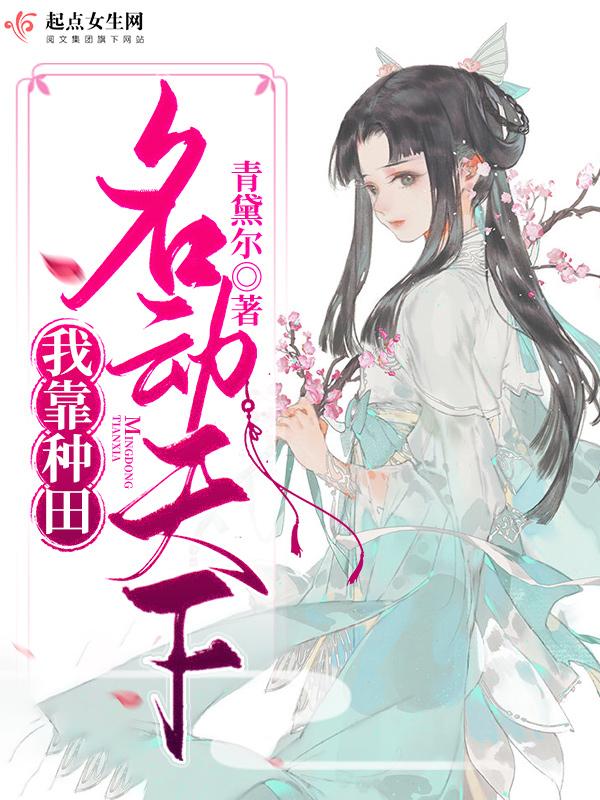 我靠种田一统天下免费