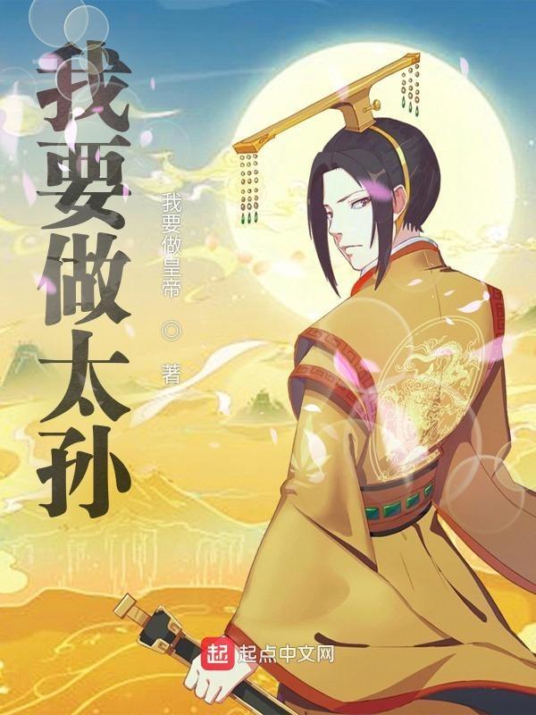 我要做太孙TXT 百度资源