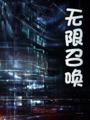最强宗门之无限召唤