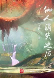 仙人消失之后全文阅读