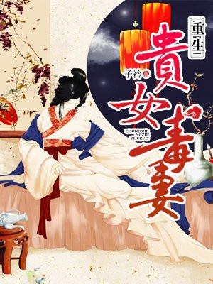 重生贵女毒妻全文免费阅读