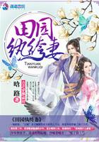 田园纨绔妻有声