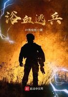 浴血逃兵免费阅读全文